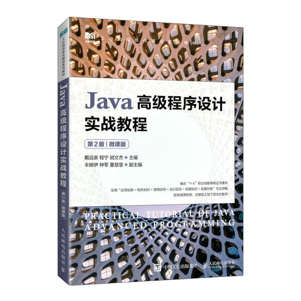 Java高级程序设计实战教程（第2版）（微课版）