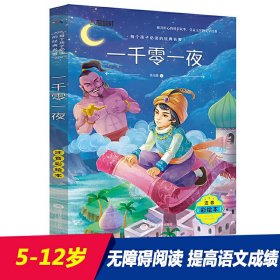 爱阅：注音彩绘版一千零一夜