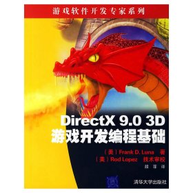 DirectX 9.0 3D游戏开发编程基础