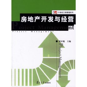 房地产开发与经营 谭术魁 复旦大学出版社 9787309051704 正版旧书