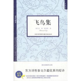 飞鸟集 (印)泰戈尔(Tagore R.) 陆晋德 译林出版社 9787544705769 正版旧书