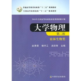 大学物理（农林生物类 第二版）