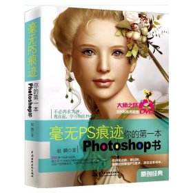 毫无PS痕迹：你的第一本Photoshop书