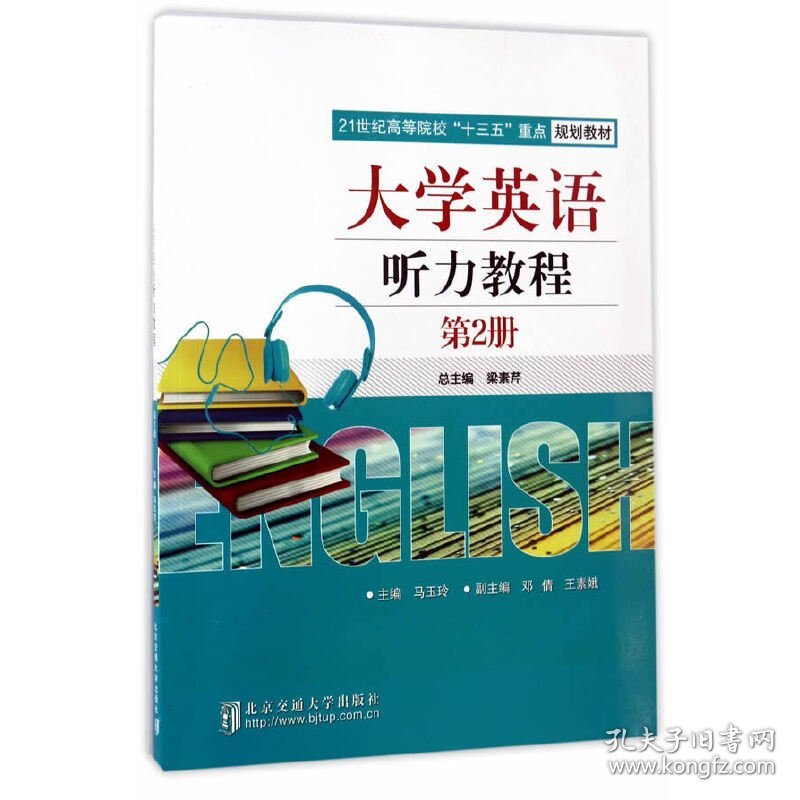 大学英语听力教程 马玉玲 北京交通大学出版社 9787512131767 正版旧书