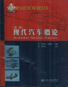 现代汽车概论（第二版第2版） 任恒山 周水庭 人民交通出版社 9787114078545 正版旧书