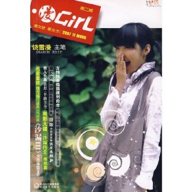 漫Girl(第二期) 饶雪漫 长江文艺出版社 9787535435781 正版旧书