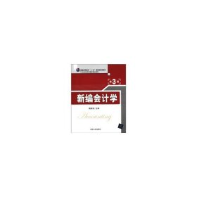 新編會計(jì)學(xué)(第3版第三版) 魏素艷 清華大學(xué)出版社 9787302264422 正版舊書