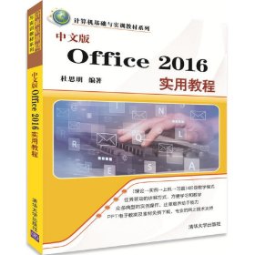 中文版Office 2016实用教程