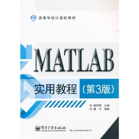 高等学校计算机教材：MATLAB实用教程（第3版）