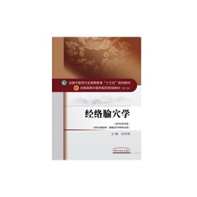 经络腧穴学——十三五规划 沈雪勇 中国中医药出版社 9787513233897 正版旧书