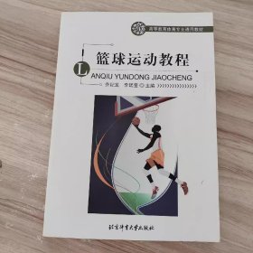 籃球運(yùn)動(dòng)教程 喬紀(jì)龍 李廷奎 北京體育大學(xué)出版社 9787564427238 正版舊書