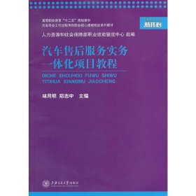 汽车售后服务实务一体化项目教程 林月明 郑志中 上海交通大学出版社 9787313081407 正版旧书