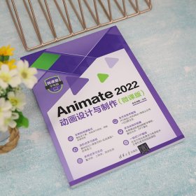Animate 2022 动画设计与制作(微课版) 文杰书院 清华大学出版社 9787302620464 正版旧书