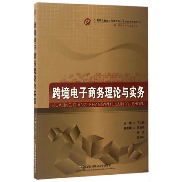 跨境电子商务理论与实务/高等院校经济与管理核心课经典系列教材·国际经济与贸易专业