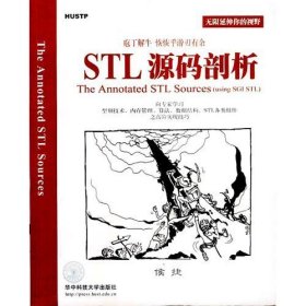 STL源码剖析 侯捷 华中科技大学出版社 9787560926995 正版旧书