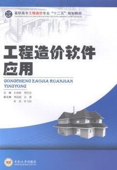 工程造价软件应用/高职高专工程造价专业“十二五”规划教材