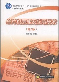 单片机原理及应用技术(第3版)