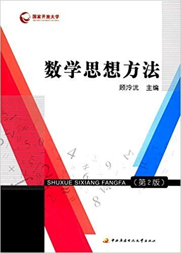 数学思想方法（第2版 附形成性考核册）