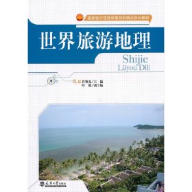 世界旅游地理 (内容一致，印次、封面、*不同，统计售价，随机发货） 许晓光 天津大学出版社 9787561836057 正版旧书