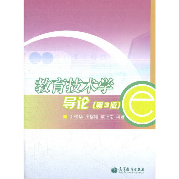 教育技术学导论(第3版第三版) 尹俊华 高等教育出版社 9787040306040 正版旧书