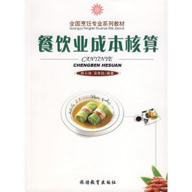 餐饮业成本核算 林小岗 吴传钰 旅游教育出版社 9787563715107 正版旧书