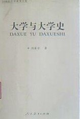 大學(xué)與大學(xué)史 劉家全 人民教育出版社 9787107202339 正版舊書