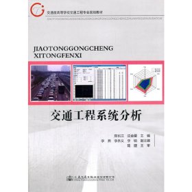 交通工程系统分析 郑长江 沈金星 人民交通出版社 9787114132087 正版旧书
