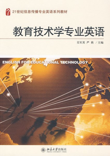 教育技术学专业英语 吴军其 严莉 北京大学出版社 9787301158524 正版旧书