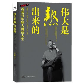 伟大是熬出来的:冯仑与年轻人闲话人生(再版) 优米网 辽宁教育出版社 9787538293906 正版旧书