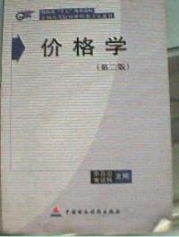 财政部“十五”规划教材·全国高等院校财政类专业教材：价格学（第2版）