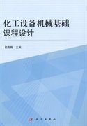 化工設(shè)備機(jī)械基礎(chǔ)課程設(shè)計(jì) 陸冬梅 科學(xué)出版社 9787030401113 正版舊書(shū)