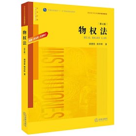 物权法：根据《民法典》全面修订（第七版）/普通高等教育“十一五”国家级规划教材