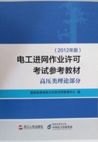 高压类理论部分（2012年版） 国家能源局电力业务资质管理中心 浙江人民出版社 9787213074608 正版旧书