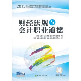 财经法规与会计职业道德(江苏省会计从业资格考试系列辅导用书) 江苏省会计从业资格考试研究编审组 经济科学出版社 9787514136708 正版旧书