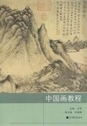 中国画教程 王燕 高等教育出版社 9787040341669 正版旧书