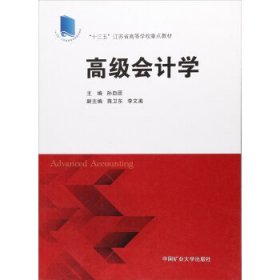 高级会计学(第三版第3版) 孙自愿 中国矿业大学出版社 9787564637118 正版旧书