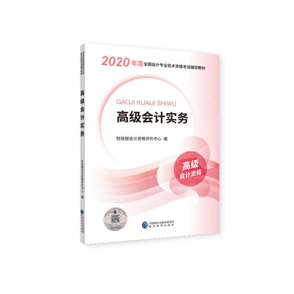 高级会计职称2020教材高级会计实务2020年度全国会计专业技术资格考试辅导教材