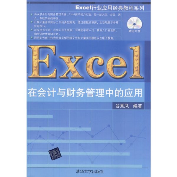 Excel行业应用经典教程系列：Excel在会计与财务管理中的应用