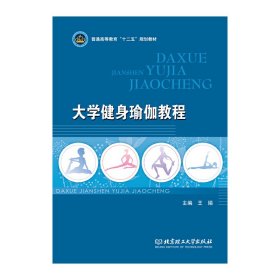 大学健身瑜伽教程/普通高等教育“十二五”规划教材