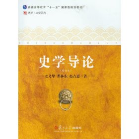 史学导论(修订本) 姜义华 瞿林东 赵吉惠 复旦大学出版社 9787309068962 正版旧书