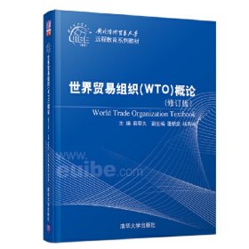 世界贸易组织（WTO）概论（修订版）（对外经济贸易大学远程教育系列教材）