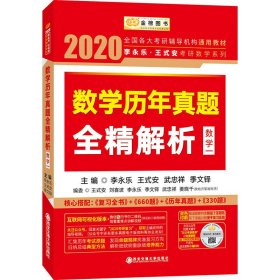 2020考研数学 2020李永乐·王式安考研数学历年真题全精解析（数一） 金榜图书