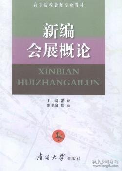 新编会展概论 张丽 南开大学出版社 9787310047673 正版旧书