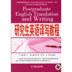 研究生英语译写教程 戴云 机械工业出版社 9787111196969 正版旧书