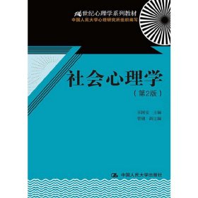 21世纪心理学系列教材：社会心理学（第2版）