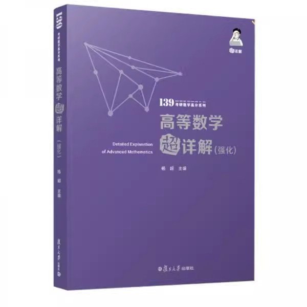 考研数学2022高等数学超详解强化版杨超139考研数学高分系列送考研电子礼包全国