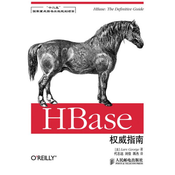 HBase权威指南