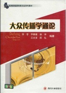 新闻学国家特色专业系列教材：大众传播学通论