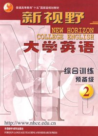 新视野大学英语：综合训练预备级（2）/普通高等教育“十五”国家级规划教材