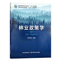 林业政策学(普通高等教育农业农村部十三五规划教材)